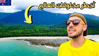 سافرت أخطر ولاية في أستراليا  أشياء ممكن تقتلك لو رحت 🇦🇺 [upl. by Iliam]