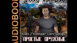 2001343 Аудиокнига Стрельников В quotЗемля лишних Простые оружные парни Комендант СантаБарбарыquot [upl. by Ayalat]