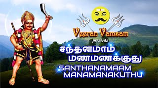 SANTHANAMAAM MANAMANAKUTHU  MADURAI VEERAN SONG  சந்தனமாம் மணமணக்குது  மதுரை வீரன் பாடல் [upl. by Strain935]