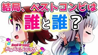 【バンドリ】結局ベストコンビは誰と誰！？【ガルパ】 [upl. by Newg]