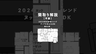 【間取り解説】2024年の注文住宅トレンド！ヌックのある平屋 3LDK 31坪 shorts [upl. by Radke192]