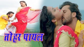 Khesari Lal Yadav 2018 सुपरहिट Video Song  तोहार पायल के बाज  DEEWANAPAN  Bhojpuri Movie Song [upl. by Aikel]