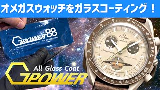 【ガラスコーティング】入手困難の超人気商品『オメガスウォッチ』を9Hガラスコーティングで保護！ [upl. by Eetse]