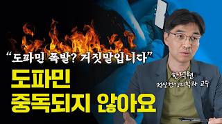 쇼츠 5분만 보려고 했는데 밤새는 이유 한덕현 정신건강의학과 교수 1부 [upl. by Fu]