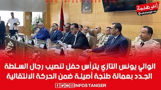 الوالي يونس التازي يترأس حفل تنصيب رجال السلطة الجدد بعمالة طنجة أصيلة ضمن الحركة الانتقالية [upl. by Acimad]