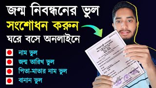 জন্ম নিবন্ধন সংশোধন অনলাইন করার নিয়ম  How to Correction Birth Certificate Online 2024 [upl. by Enaid]