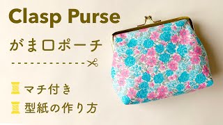 How To Sew A Clasp Pouch  がま口ポーチの作り方  metal frame clasp  型紙作りから解説 [upl. by Leahicm540]