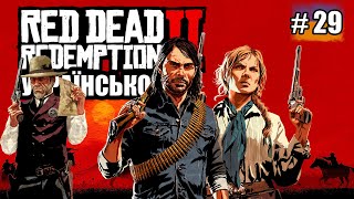 Red Dead Redemption 2 Українською ЧАСТИНА 29 [upl. by Dannel]