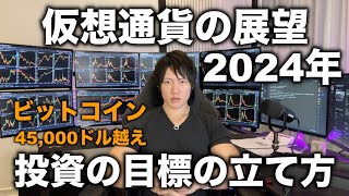 2024年の仮想通貨の値動き、展望ついて。投資の目標の立て方は普通と全然違う。稼ぐ額ではなく、やることを意識しよう。 [upl. by Town]