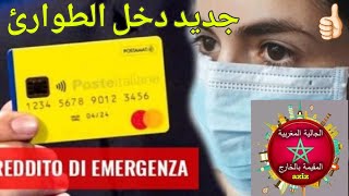 REDDITO DI EMERGENZA NOVITÀ 😱😱جديد دخل الطوارئ أخبار اليوم 😨 [upl. by Hareehat]