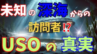 深海の謎解き➢未確認潜水物体（USO）と遭遇する世界 [upl. by Aramoj]