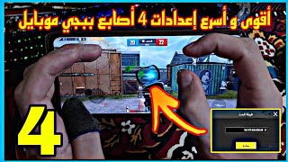 كود افضل اعدادات 4 اصابع  افضل اعدادات اربع اصابع جيروسكوب ببجي موبايل بعد التحديث  PUBG M [upl. by Ebeneser287]