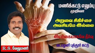 மணிக்கட்டு எலும்பு WRIST FRACTURE TREATMENT TAMIL VADAPALANI PUTTUR KATTU [upl. by Bjork]