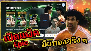 เปิดแพ็ค Epie ตามล่า 3 ทหารเสือ มือทองกว่านี้มีอีกไหม  eFootball 2024 [upl. by Nojid722]