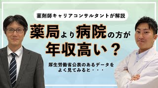 薬局より病院の方が年収が高い？厚生労働省公表のデータから違和感を考察してみた [upl. by Woehick]