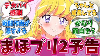 まほプリ2の予告映像公開！胸のデカさが…！？に対するネットの反応集【プリキュア】【魔法つかいプリキュア！！～MIRAI DAYS～】【アニメ反応集】 [upl. by Alake]