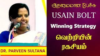 Usain Bolt  Tamil Motivation  Prof Parveen Sultana Best Motivational Speech Ever  Tamizhi Vision [upl. by Zedekiah]