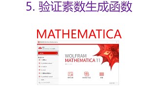 5 Mathematica 验证素数生成函数 [upl. by Saberhagen598]