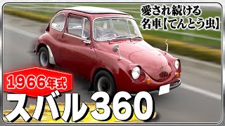 【スバル360】quot直して走り出す時がたまらない！quot名車を30年愛し続ける男性に密着【おとなの秘密基地】 [upl. by Etteuqram869]