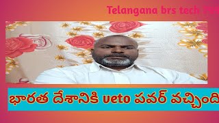 29 సెప్టెంబర్ 2024India got veto power telanganabrstech799 [upl. by Anoo]