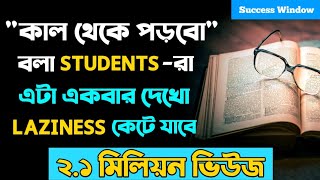 Motivational Video for Students in Bengali  Powerful Study Motivation Speech  Success Window [upl. by Fisken]