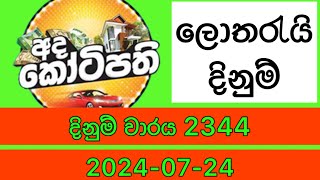 Ada kotipathi 2344 20240724 Today Lottery Result adakotipathi 2344 [upl. by Abbey158]