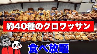 【食べ放題】リニューアルオープン！約40種類ものクロワッサンを食べ放題できるあの大人気店の全クロワッサンを大公開！【大阪グルメ】カフェ＆ダイニングバー「and南船場店（旧サミープー）」 [upl. by Septima]