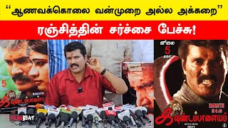 Actor Ranjith Controversy Speech about Honour Killing  Kavundampalayam  Filmibeat Tamil [upl. by Akira561]