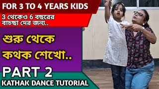 শুরু থেকে কথক শেখো  KATHAK DANCE TUTORIAL  3 থেকেও 6 বছরের বাচছা দের জন্য  Part 2 [upl. by Portwin]