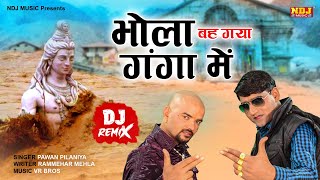 BHOLA BAH GAYA GANGA MEIN DJ REMIX  Rammehar Mahla  Pawan Pilania  Sawan Bhole DJ Kawad Song 2024 [upl. by Carmine188]