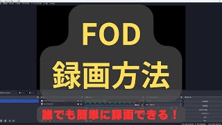 FODの録画方法！誰でも簡単に録画できる！！ [upl. by Nedgo]