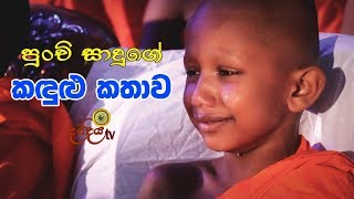 Mapiya Wandanawa  පුංචි සාදුගෙ කඳුළු කතාව  0712738311 [upl. by Colligan]