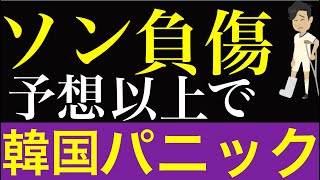 ソン・フンミンの負傷深刻化。韓国代表ヨルダン・イラク戦の欠場だけで済むか？ソン不在のトッテナムは三笘のブライトンに逆転負け。エース不在で韓国代表転換期来るか？ [upl. by Ynahpets]