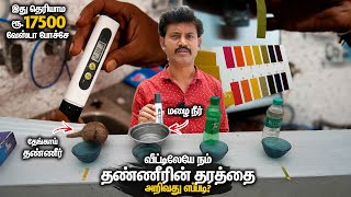 தேவை இல்லாத செலவு ஏன் Water TDS amp PH Level Test for Drinking At Home  Manos Try Tamil Vlog [upl. by Plafker]