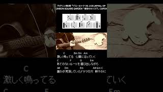 UNISON SQUARE GARDEN「傍若のカリスマ」ギターコード【弾き語りサビ練習用歌詞】Shorts [upl. by Rennold]