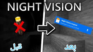 تحميل مود النايت فيجن لماين كرافت الجوال 120من ميديافاير🔥 download night vision mod for mcpe [upl. by Gnol]