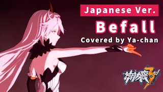 【崩壊3rd】Befall Covered by Yachan（Japanese Ver）【Honkai Impact 3rd／歌ってみた】「Herrscher of the Void」MAD [upl. by Zaragoza]