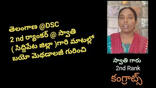 తెలంగాణ స్కూల్ అసిస్టెంట్ బయాలజీ సిద్దిపేట జిల్లానుండి 2 ర్యాంక్ సాధించిన స్వాతి గారికి కంగ్రాట్స్ [upl. by Alard]