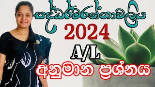 සද්ධර්මරත්නාවලිය  අනුමාන  2024  AL  Anumana  Saddarmarathnawaliya [upl. by Melac]