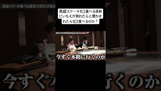 高級ステーキ1口食べる直前にいちえが倒れたらと聞かされたら1口食べるのか？ 夜のひと笑いこうくん夜のひとりごとtiktokshortsshort ドッキリおもしろ動画切り抜き [upl. by Stephen]