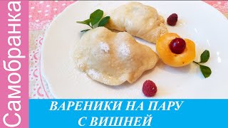 ПОЛТАВСЬКІ ВАРЕНИКИ НА ПАРУ З ВИШНЯМИ ПОЛТАВСКИЕ ВАРЕНИКИ С ВИШНЕЙUKRAINIAN VARENIKI WITH CHERRY [upl. by Lapotin]