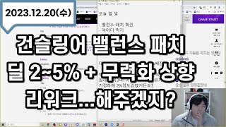 밸런스패치 건슬 25 상향  무력화 상향 리워크해주겠지  부캐 사시건슬 육성 [upl. by Sue]