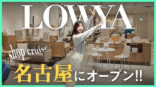 3号店オープン！LOWYA名古屋みなと店をショップクルーズ【インテリア】 [upl. by Treat]