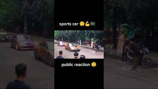 Sports Car show public reaction 😲💪🇧🇩 [upl. by Rexana]