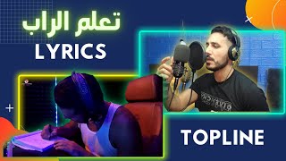 تعلم الراب  كتابة كلمات راب باستخدام الطوب لاين  Topline RAP Lyrics [upl. by Vada]