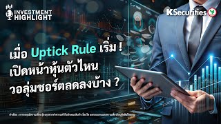 📊เมื่อ Uptick Rule เริ่ม  เปิดหน้าหุ้นตัวไหน วอลุ่มชอร์ตลดลงบ้าง ⛳️ [upl. by Berthe]