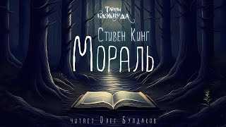 Стивен Кинг  Мораль Тайны Блэквуда Аудиокнига Читает Олег Булдаков [upl. by Harat]