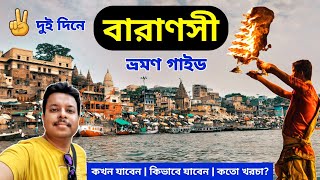 Varanasi Tourist Places  Varanasi Tour Guide  Varanasi Tour Plan  Benaras Tour in Bengali [upl. by Hose]