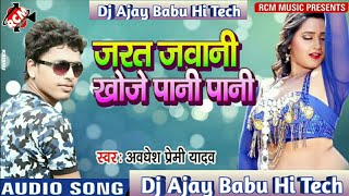 Awadhesh Premi Dj Song Hamar Jarat Jawani Khoje Pani Pani ✔✔ Dj Ajay Babu Hi Teck ✔✔Durjanpur Gonda [upl. by Napoleon127]