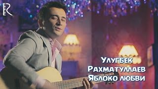 Ulugbek Rahmatullayev  Яблоко любви Official Music Video 2016 [upl. by Josler840]